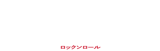 『ロックンロール』