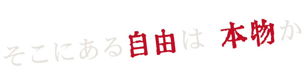 そこにある自由は、本物か